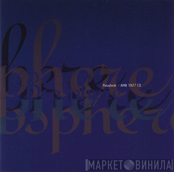 Biosphere  - Patashnik
