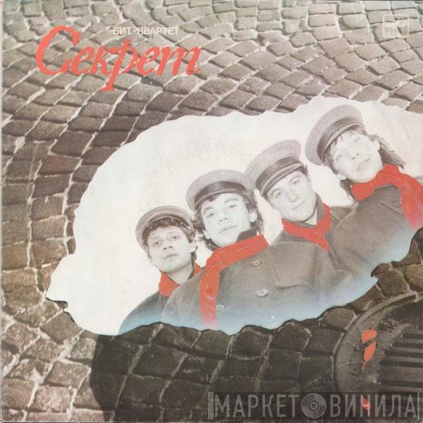 Секрет - Бит-Квартет "Секрет"