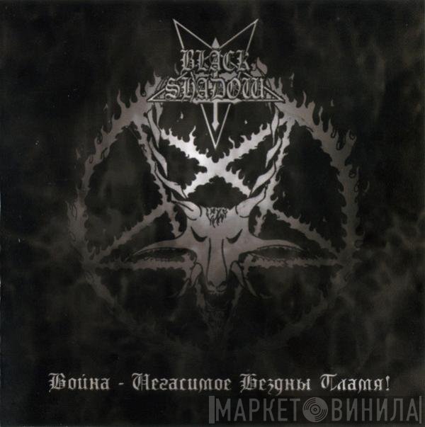 Black Shadow  - Война - Негасимое Бездны Пламя!