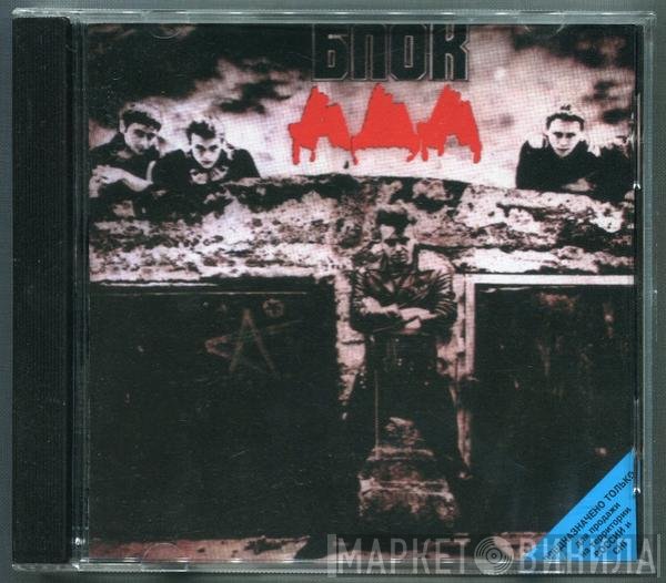 Алиса - Блок Ада