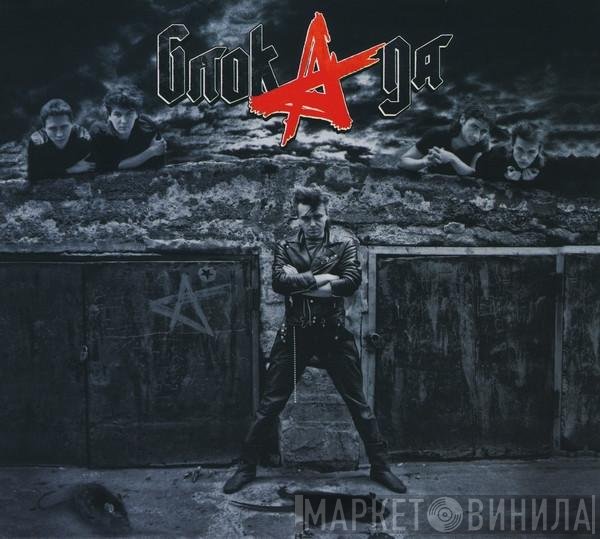 Алиса - Блок Ада