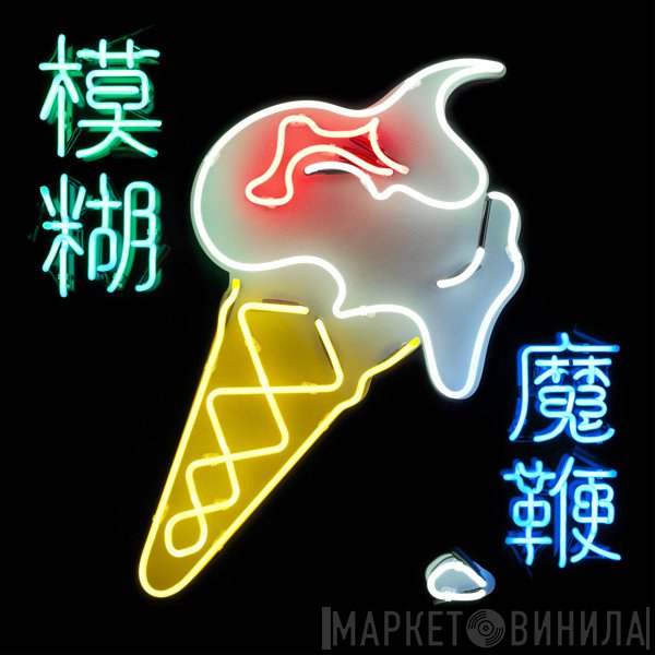 Blur  - Go Out