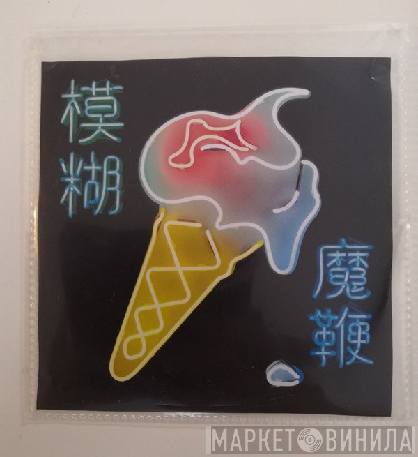Blur  - Go Out