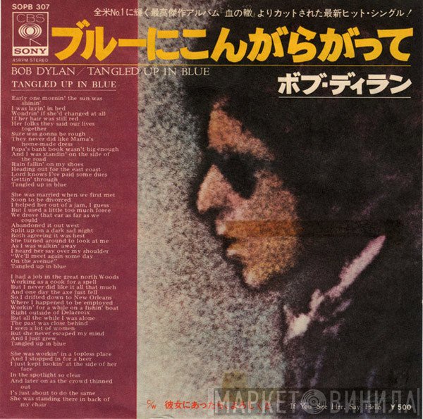Bob Dylan = Bob Dylan  - ブルーにこんがらがって = Tangled Up In Blue