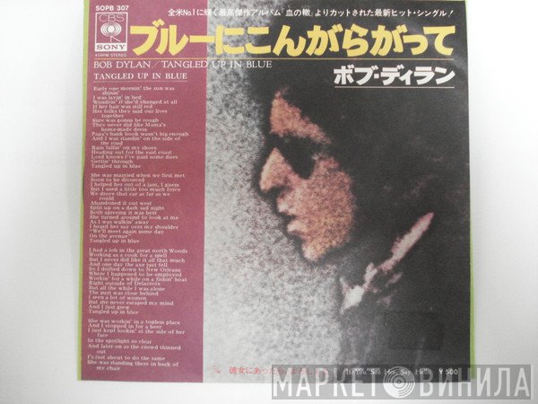 Bob Dylan = Bob Dylan  - ブルーにこんがらがって = Tangled Up In Blue
