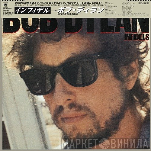 Bob Dylan  - Infidels