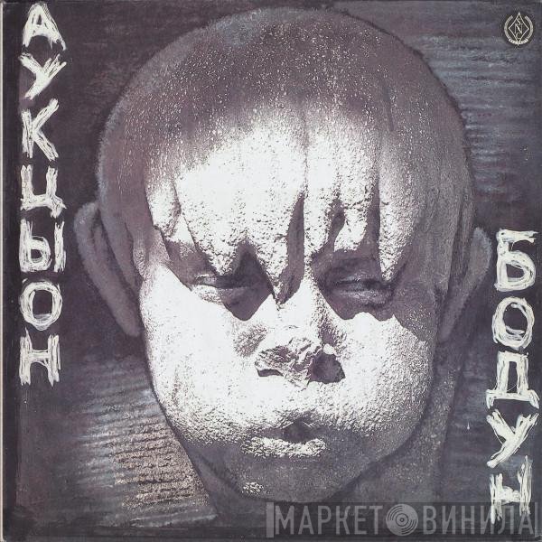 Аукцыон  - Бодун