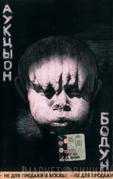 Аукцыон  - Бодун