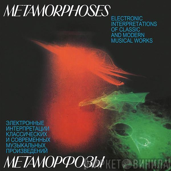 Юрий Богданов, Эдуард Артемьев, Vladimir Martynov - Метаморфозы = Metamorphoses