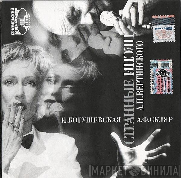 Ирина Богушевская, Александр Ф. Скляр - Бразильский Крейсер 111 Лет Плавания. Странные Песни А. Н. Вертинского