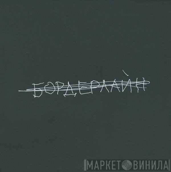 Земфира - Бордерлайн