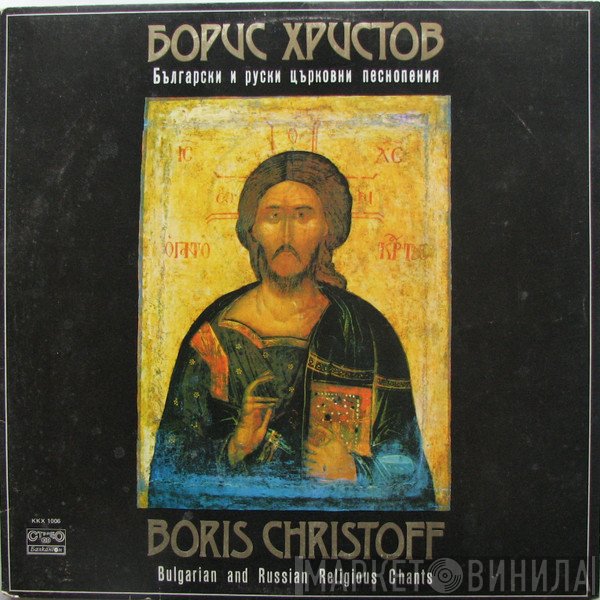 Boris Christoff - Български И Руски Църковни Песнопения = Bulgarian And Russian Religious Chants