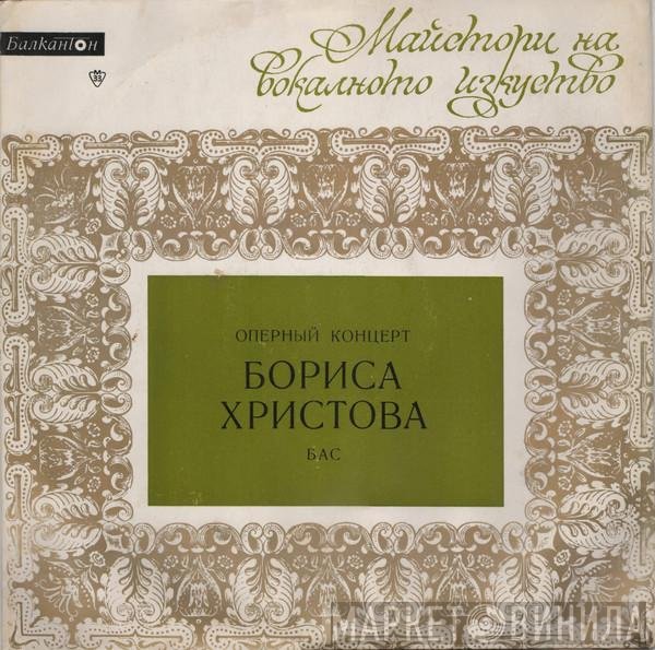 Boris Christoff - Оперный Концерт Бориса Христова Бас