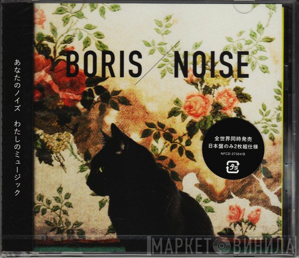 Boris  - Noise