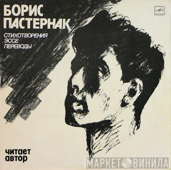 Boris Pasternak - Стихотворения, Эссе, Переводы. Читает Автор