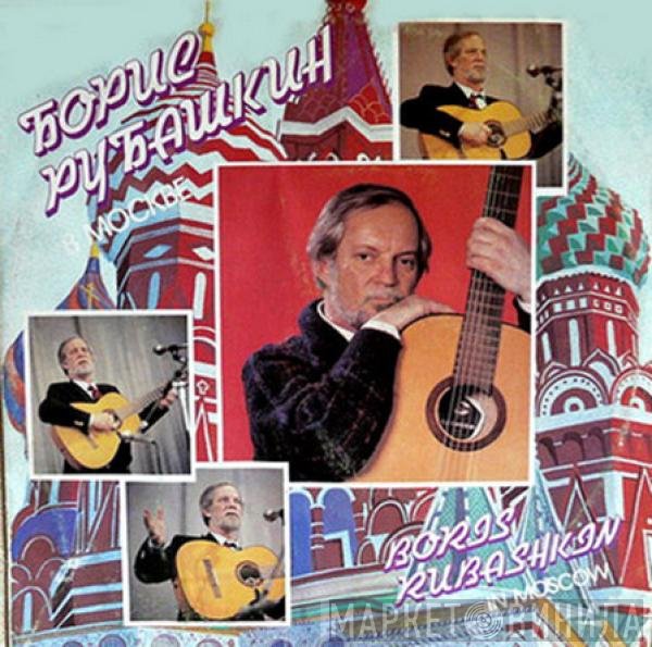 Boris Rubaschkin - Борис Рубашкин В Москве
