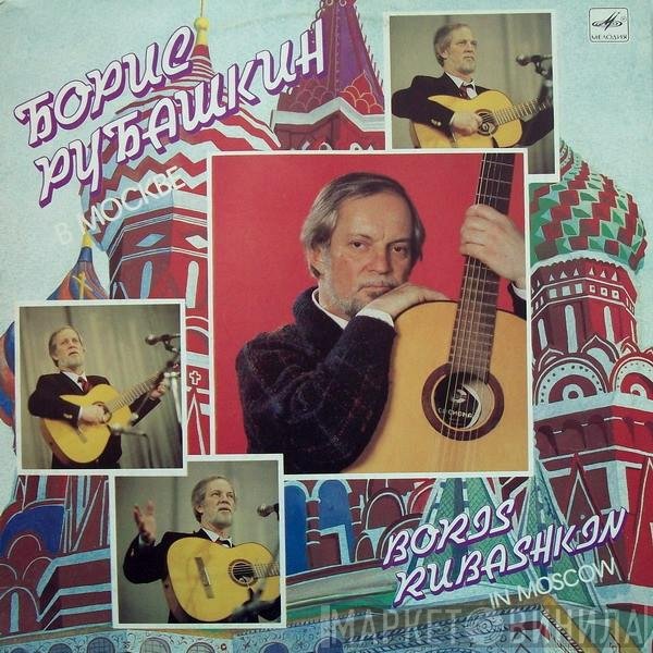 Boris Rubaschkin - Борис Рубашкин В Москве