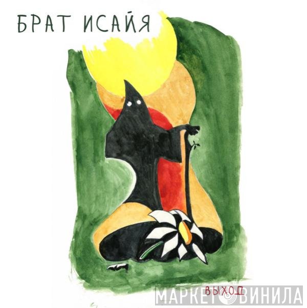 Выход - Брат Исайя