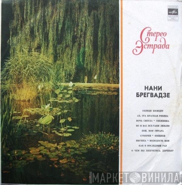 Нани Брегвадзе - Нани Брегвадзе