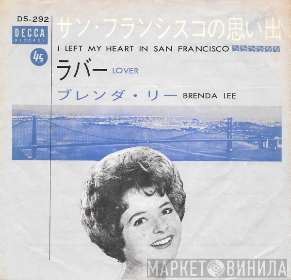 Brenda Lee - サン・フランシスコの思い出 = I Left My Heart In San Francisco / ラバー = Lover