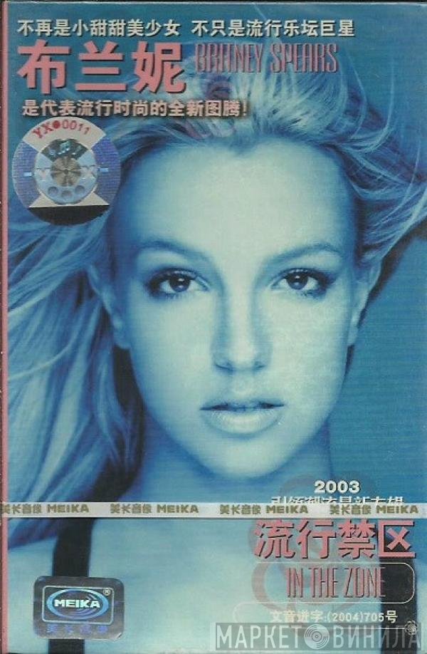 Britney Spears = Britney Spears  - In The Zone = 流行禁区