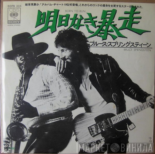 Bruce Springsteen  - 明日なき暴走 = Born To Run