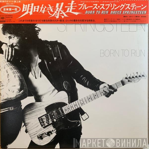 Bruce Springsteen = Bruce Springsteen  - Born To Run = 明日なき暴走