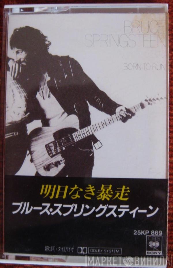 Bruce Springsteen  - Born To Run = 明日なき暴走