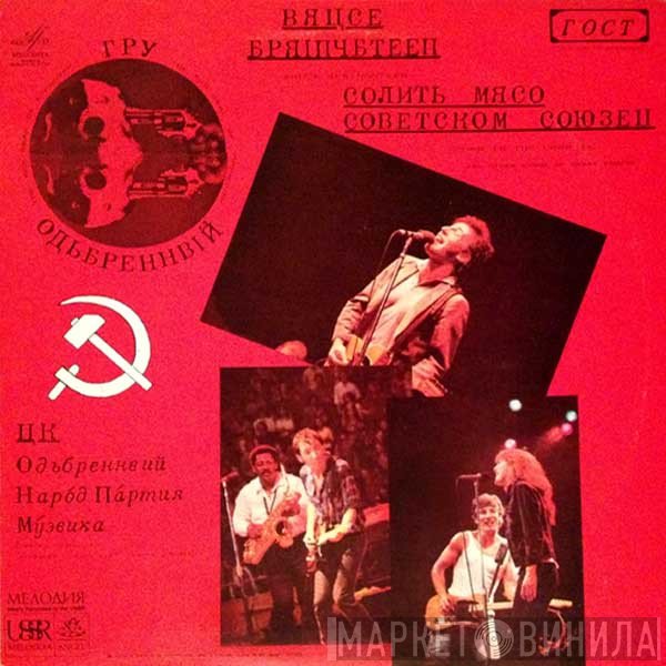 Bruce Springsteen  - Corn In The USSR II