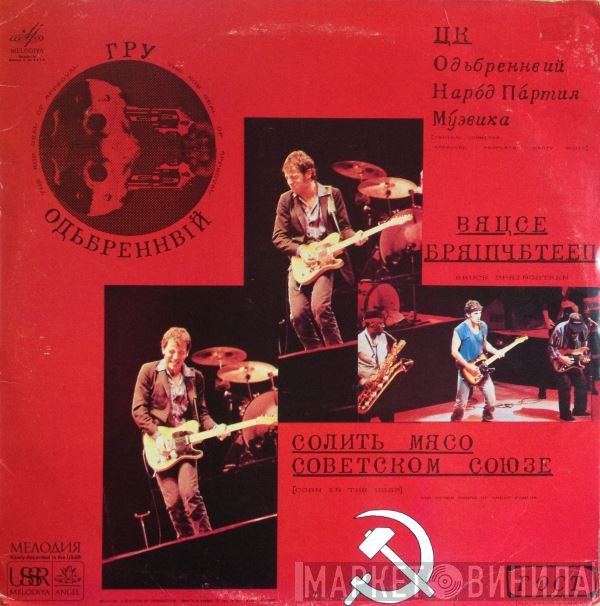 Bruce Springsteen  - Corn In The USSR