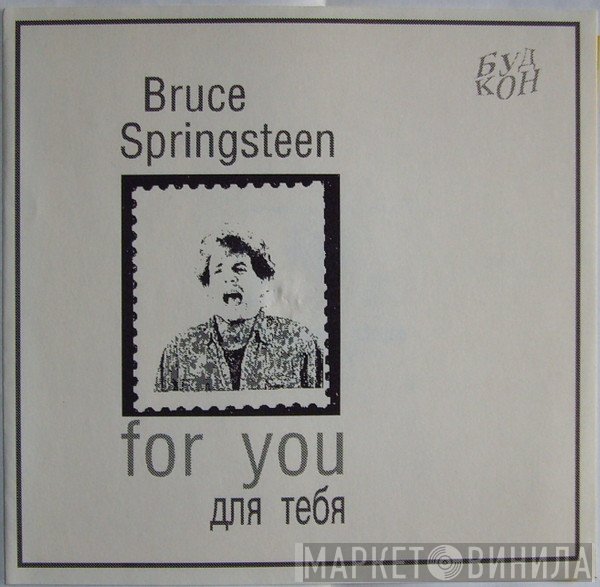 Bruce Springsteen  - For You