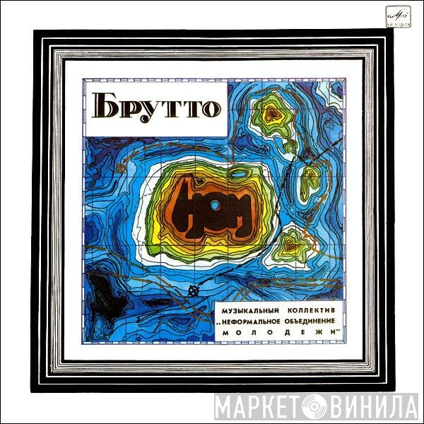 НОМ - Брутто