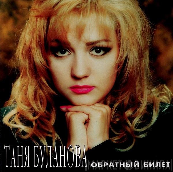 Татьяна Буланова - Обратный Билет