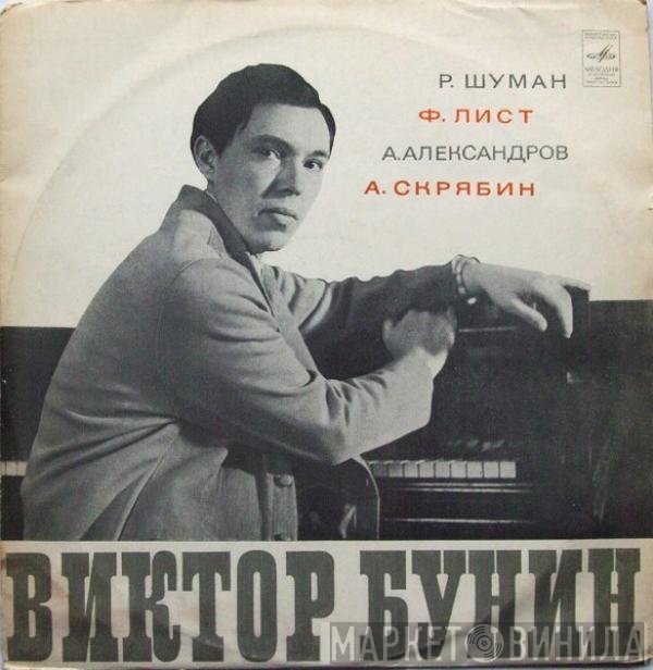 Виктор Бунин, Robert Schumann, Franz Liszt, Anatoly Alexandrov, Alexander Scriabine - Виктор Бунин