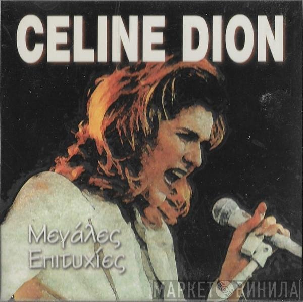 Céline Dion  - Μεγάλες Επιτυχίες