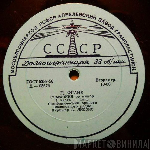 César Franck, Большой Симфонический Оркестр Всесоюзного Радио , conductor Arvid Jansons  - Симфония Ре Минор