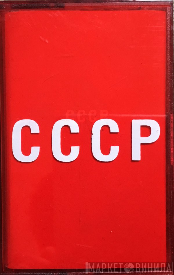 CCCP   - Cosmos