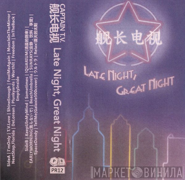 Captain T.V.舰长电视  - Late Night, Great Night