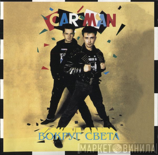 Car-Man  - Вокруг Света