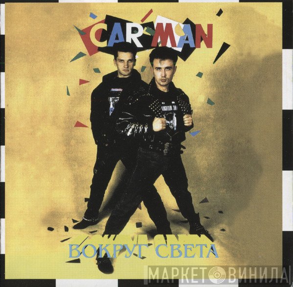 Car-Man  - Вокруг Света