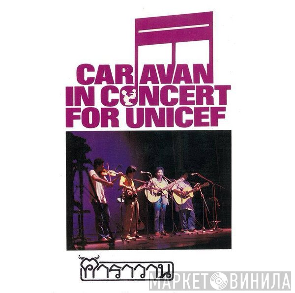 คาราวาน  - Caravan In Concert For Unicef