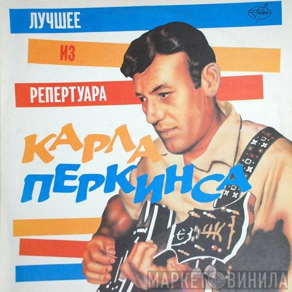Carl Perkins - Лучшее Из Репертуара Карла Перкинса