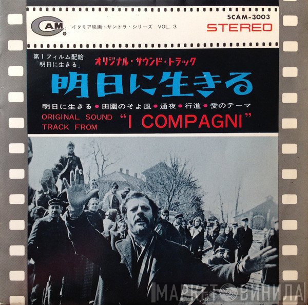 Carlo Rustichelli  - 明日に生きる = I Compagni