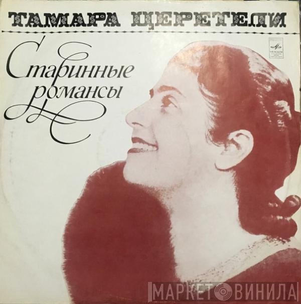Тамара Церетели - Старинные Романсы