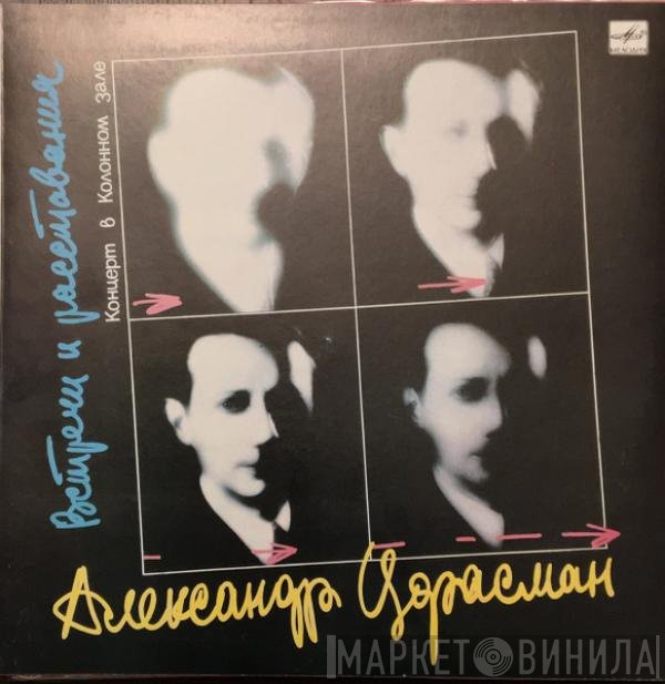 Александр Цфасман - Встречи и расставания