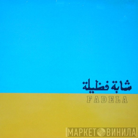 Chaba Fadela = Chaba Fadela  - شابة فظيلة  = Fadela