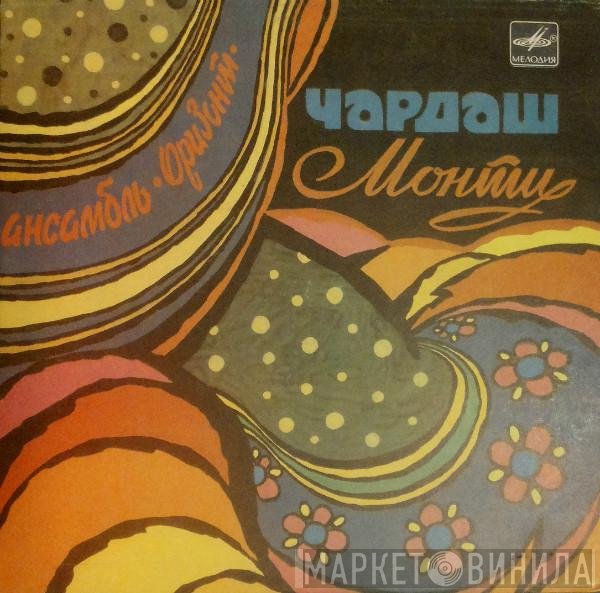 Оризонт - Чардаш Монти