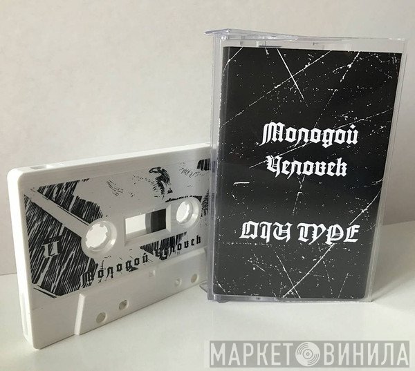 Молодой Человек - Oiu Type