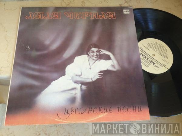 Ляля Чёрная - Цыганские Песни