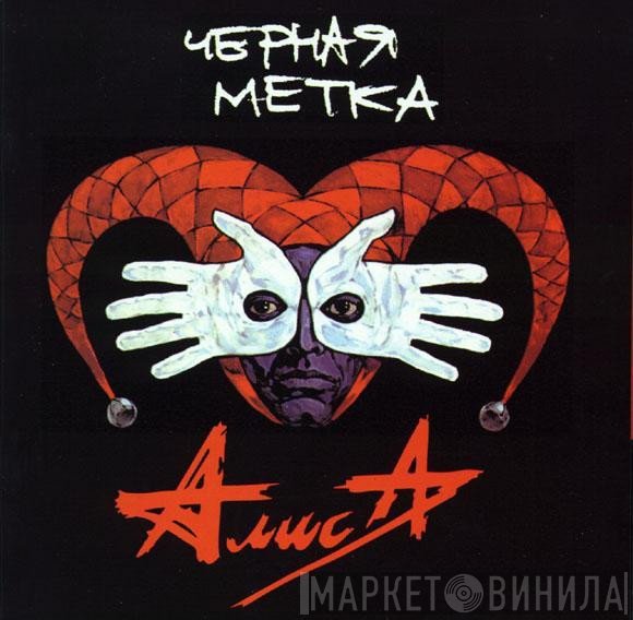 Алиса  - Черная Метка